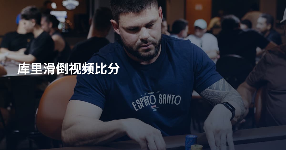 库里滑倒视频比分