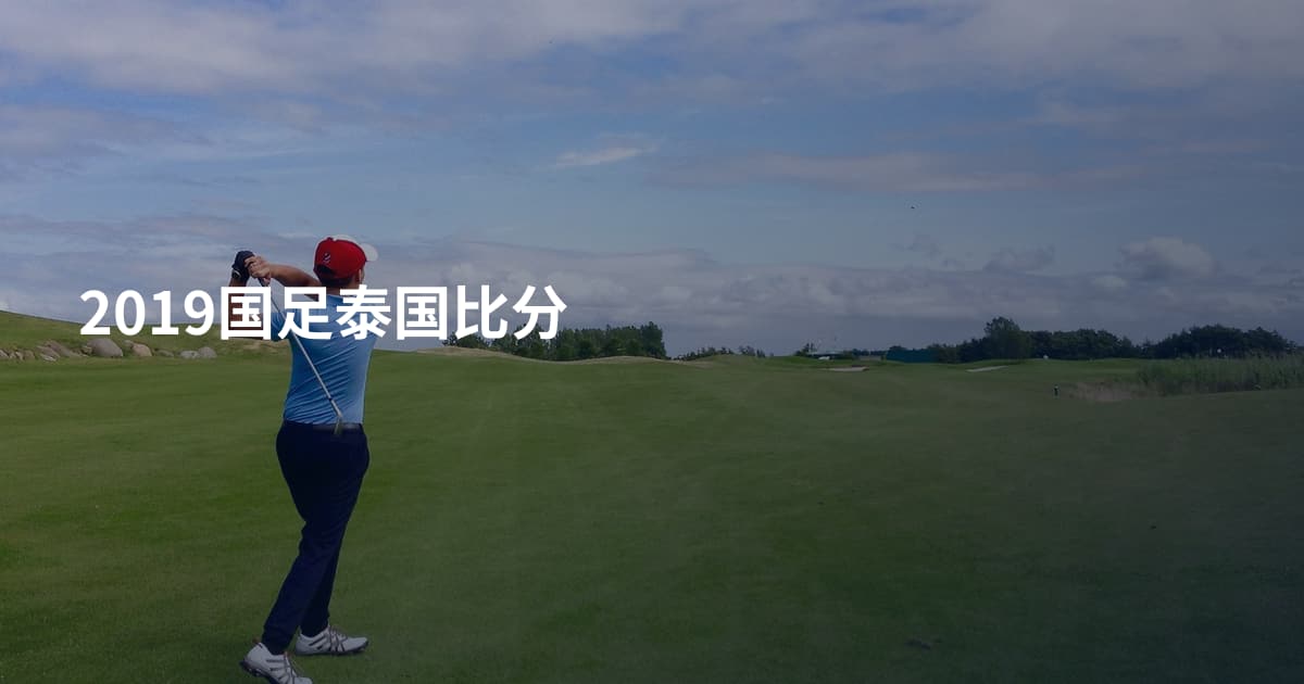 2019国足泰国比分