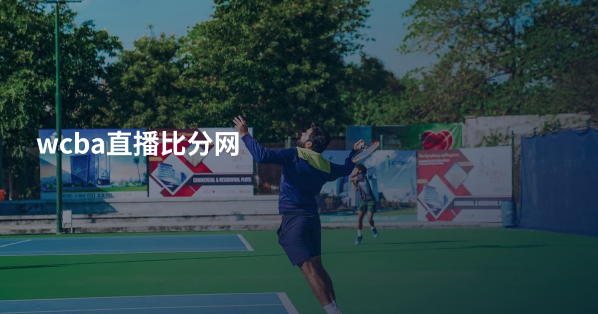 wcba直播比分网