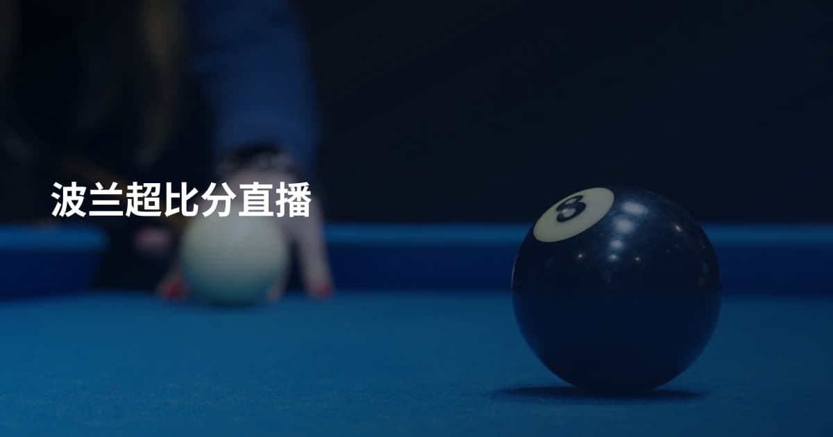 波兰超比分直播