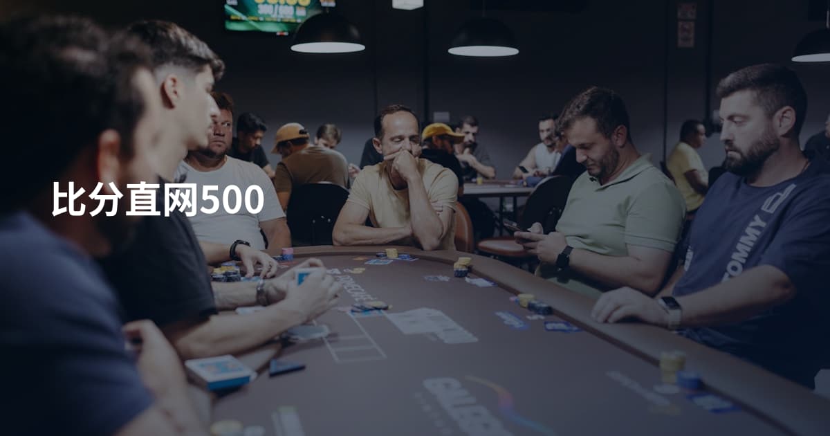 比分直网500