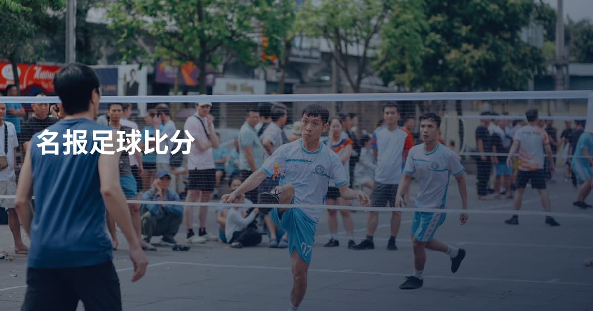 名报足球比分