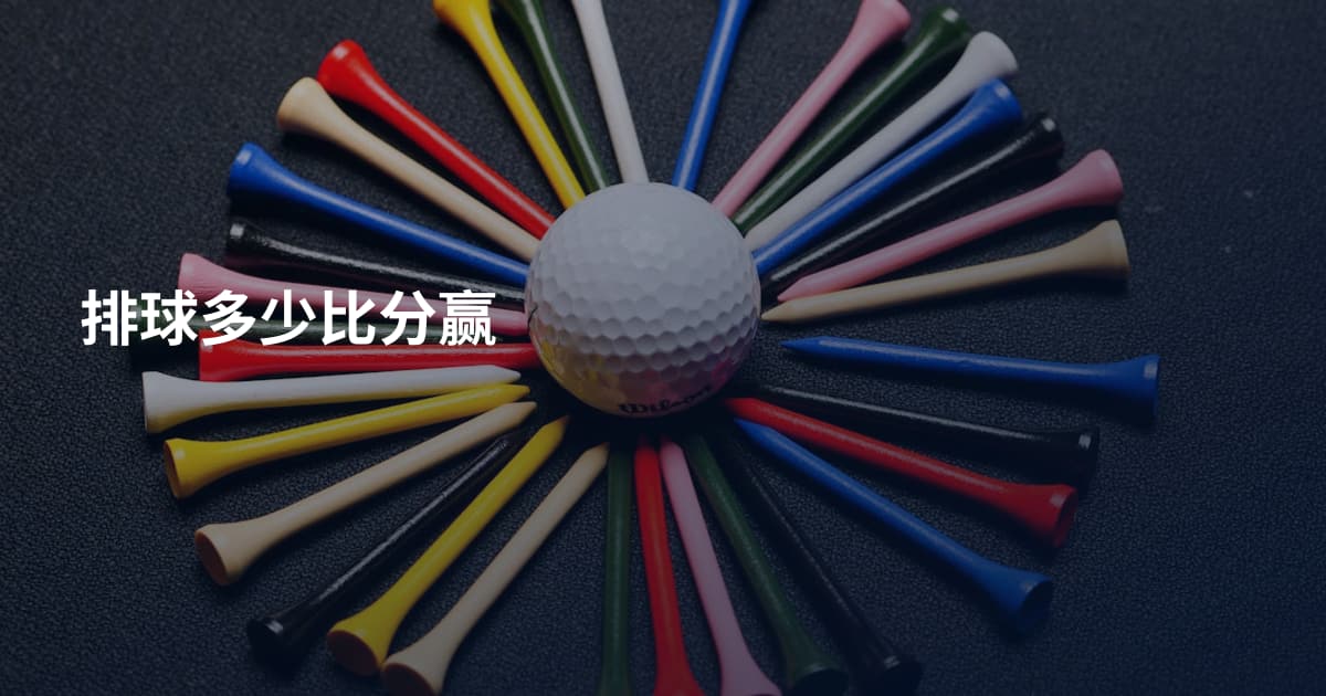 排球多少比分赢