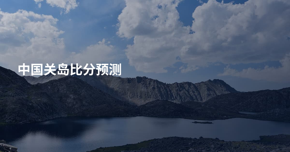 中国关岛比分预测