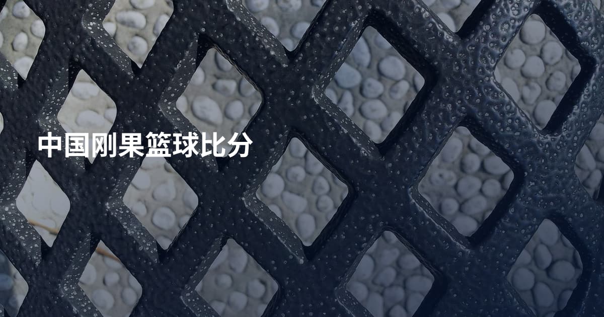 中国刚果篮球比分
