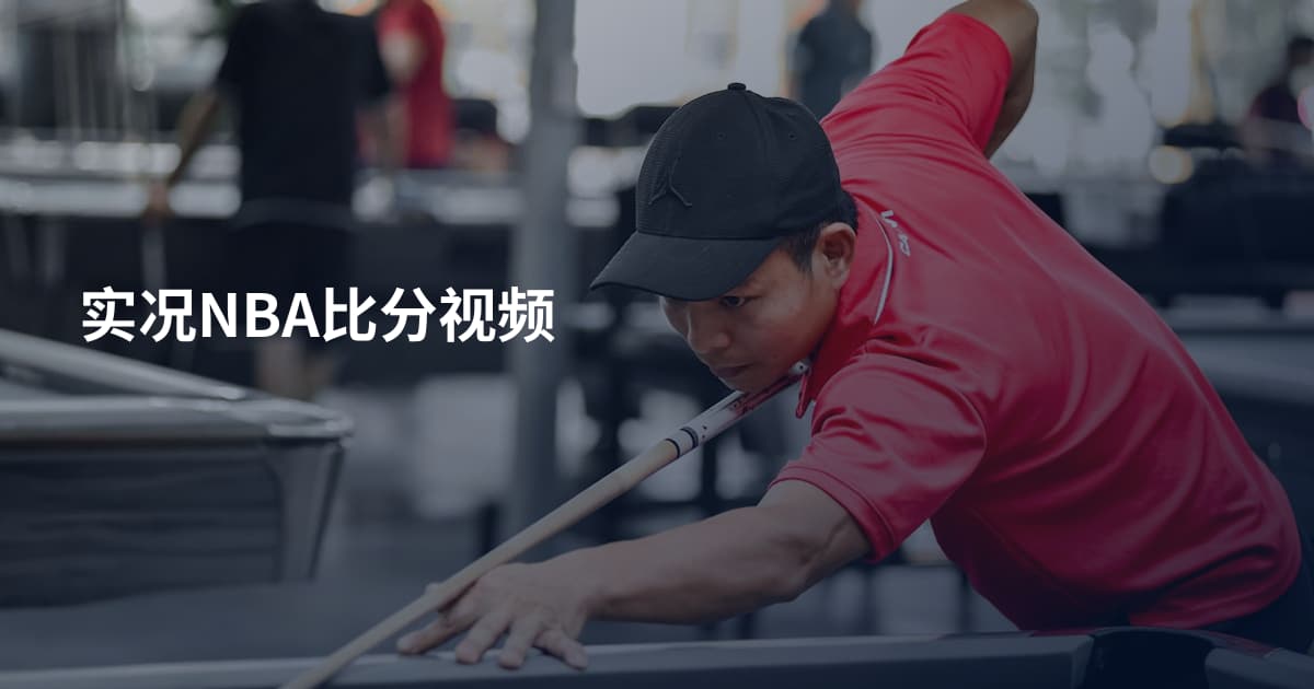 实况NBA比分视频