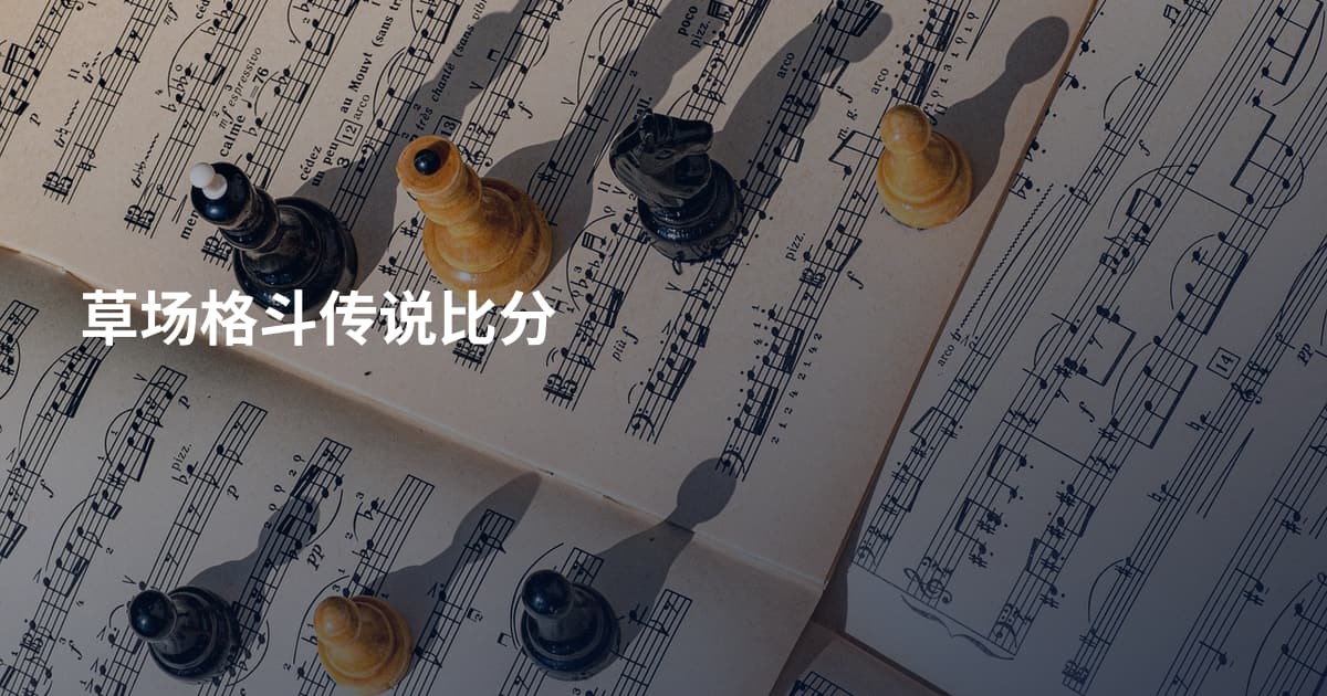 草场格斗传说比分