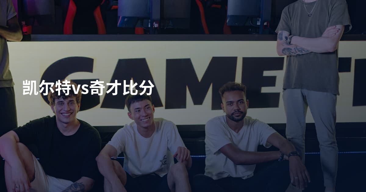 凯尔特vs奇才比分