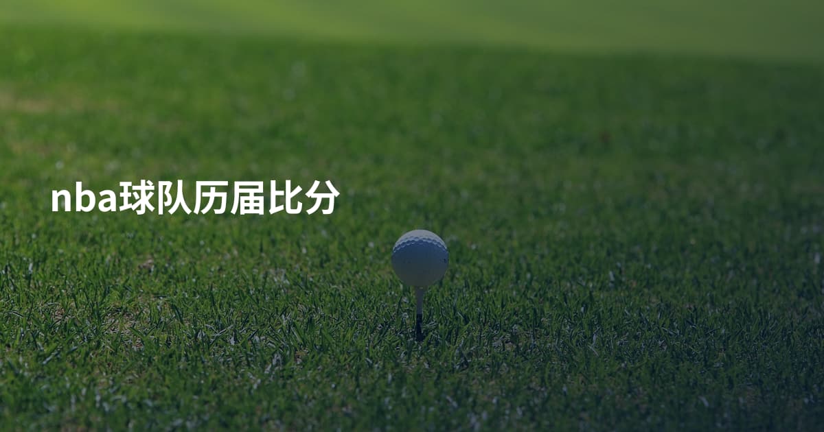nba球队历届比分