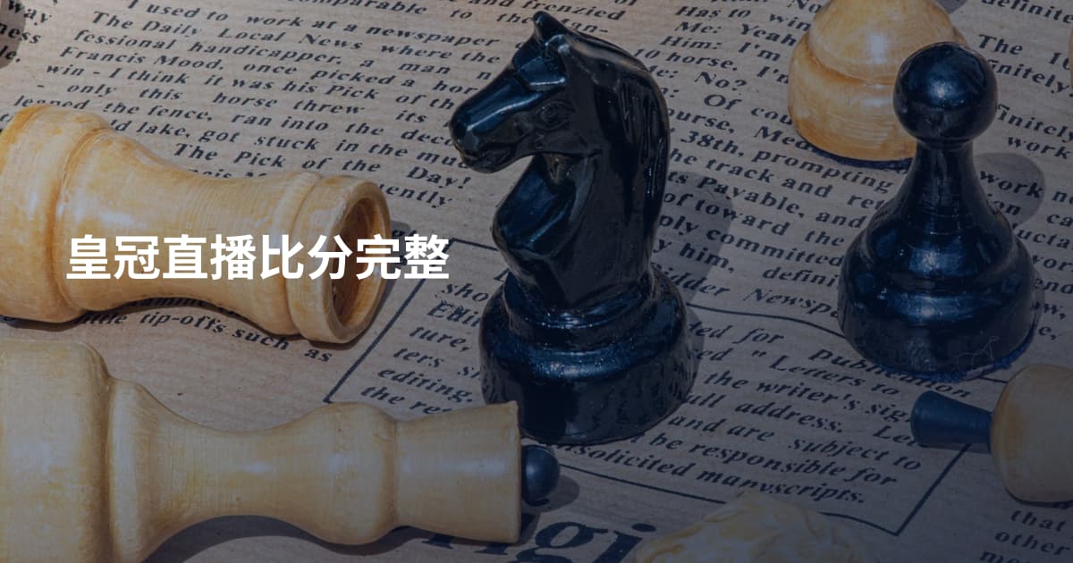 皇冠直播比分完整