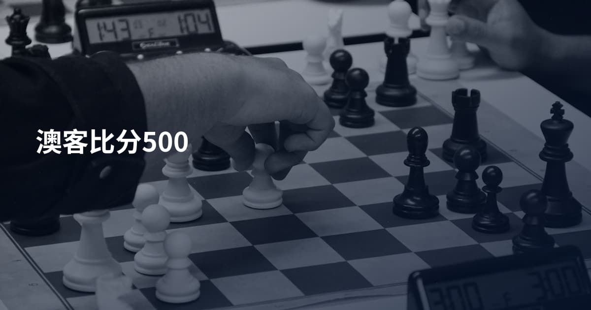 澳客比分500