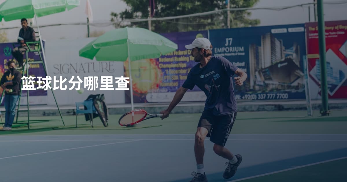 篮球比分哪里查