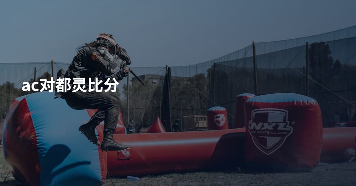 ac对都灵比分