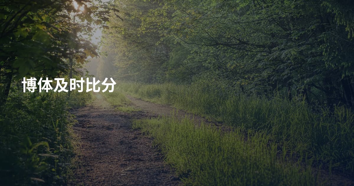 博体及时比分