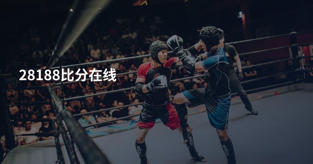 28188比分在线