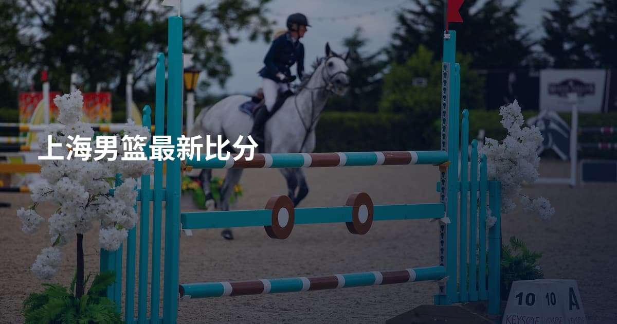 上海男篮最新比分