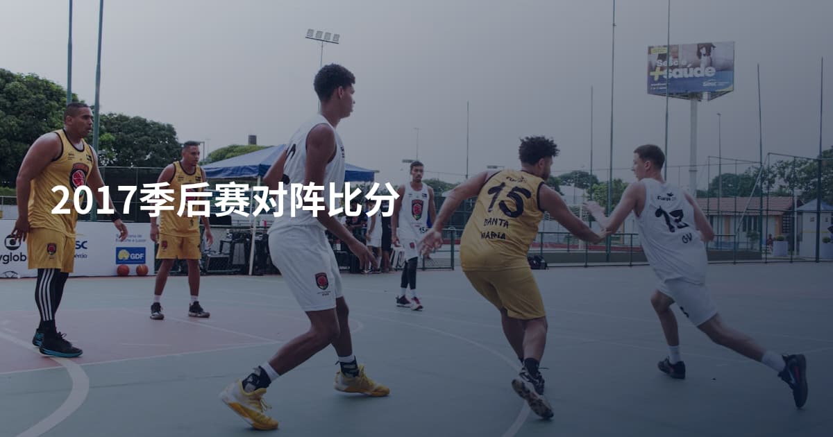 2017季后赛对阵比分