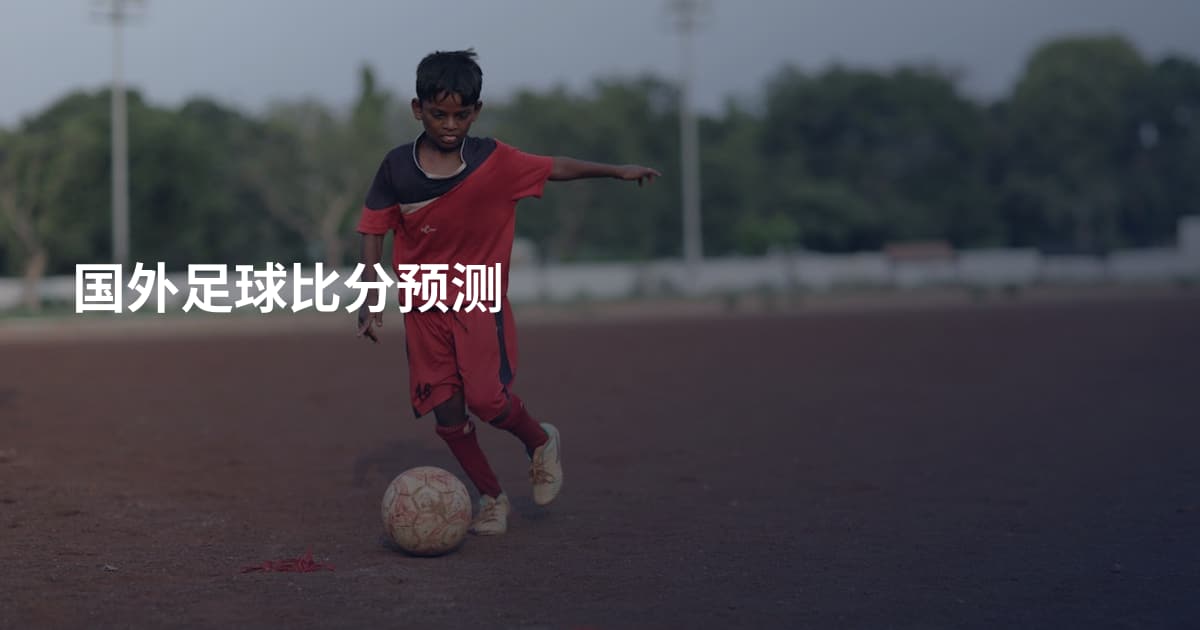 国外足球比分预测