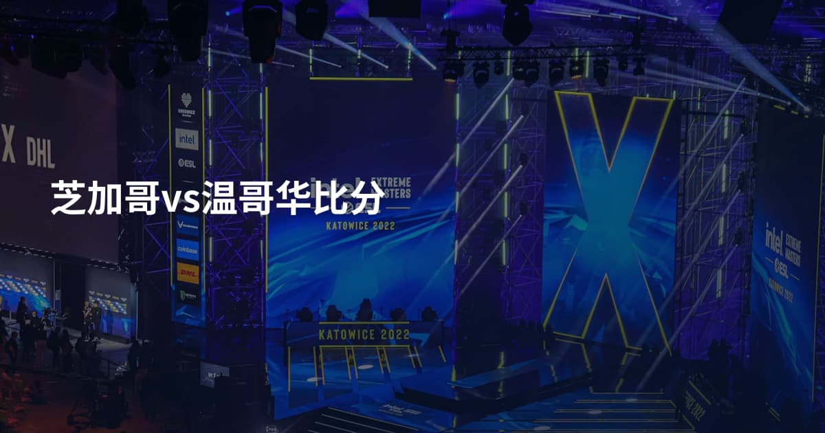 芝加哥vs温哥华比分