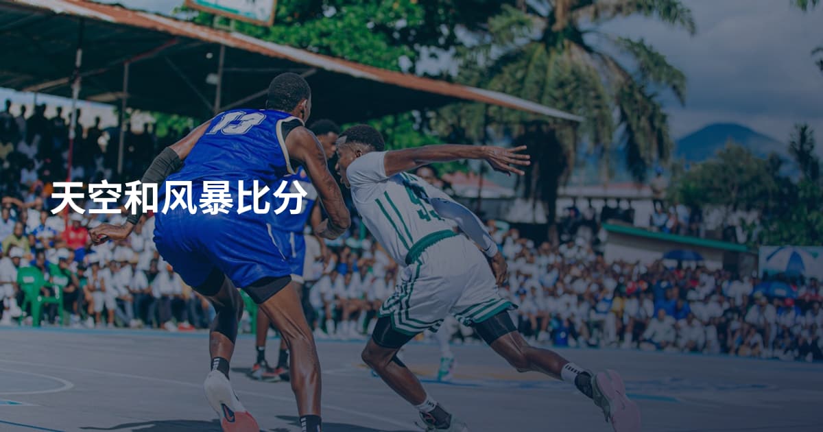 天空和风暴比分