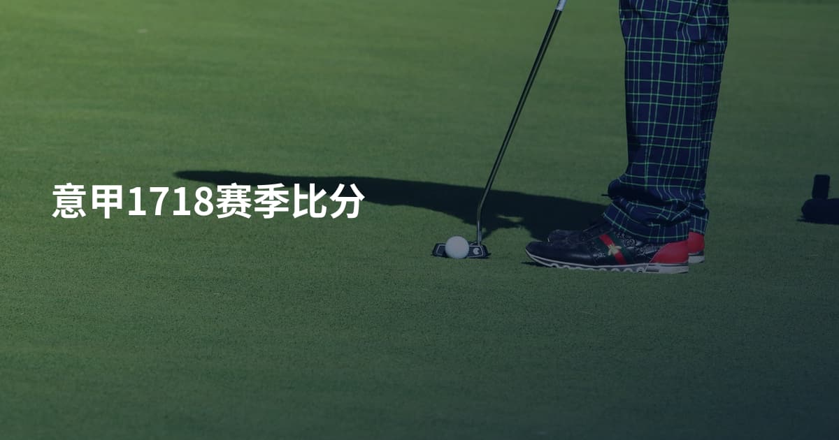意甲1718赛季比分