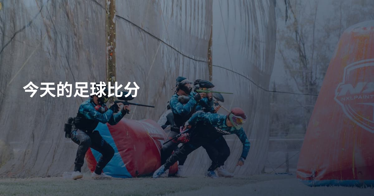 今天的足球比分