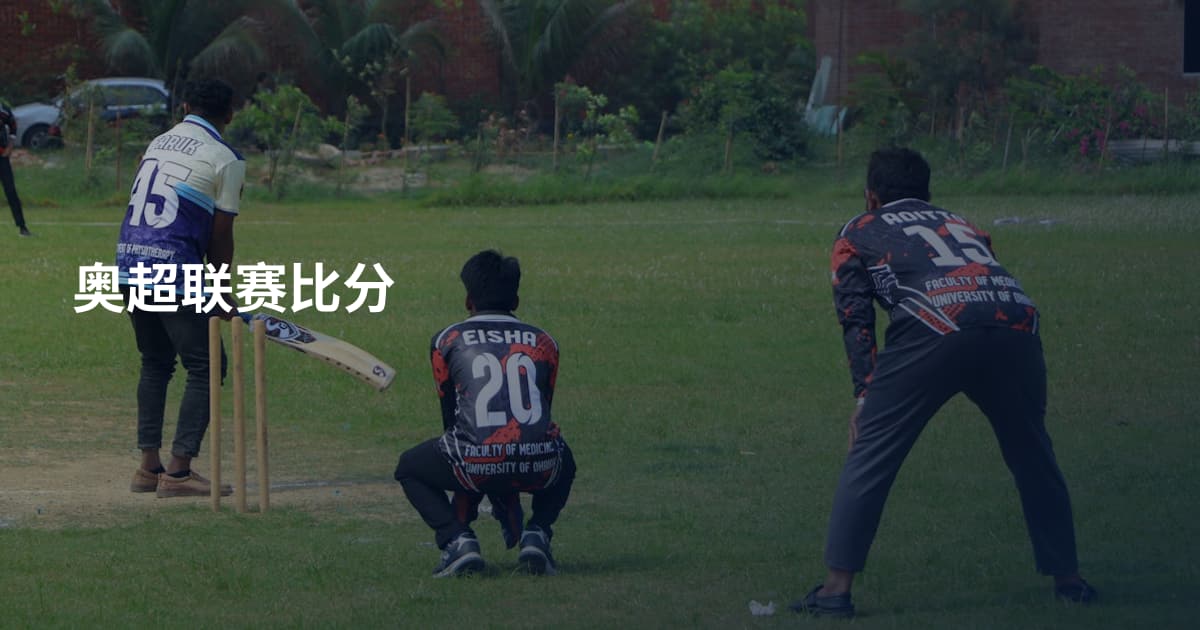 奥超联赛比分