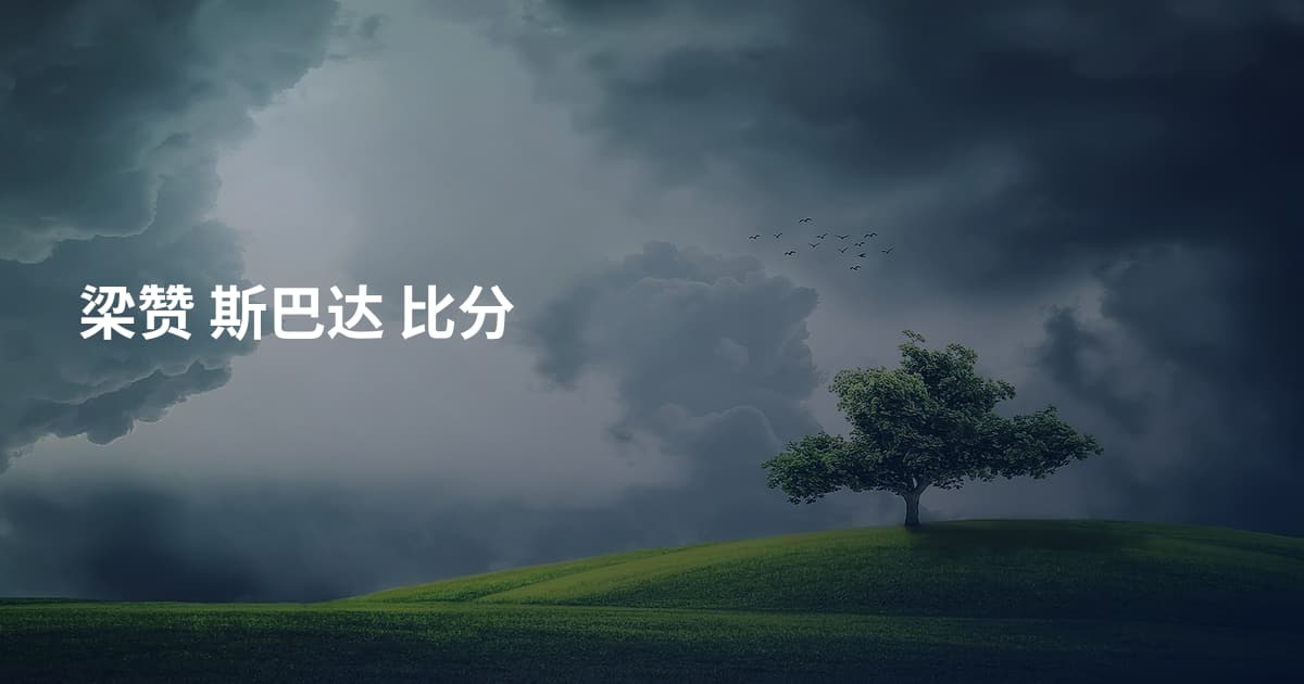 梁赞 斯巴达 比分