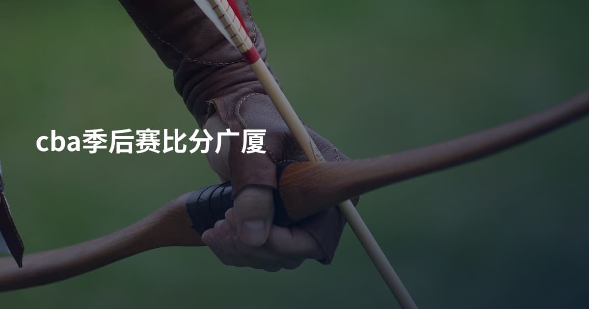 cba季后赛比分广厦
