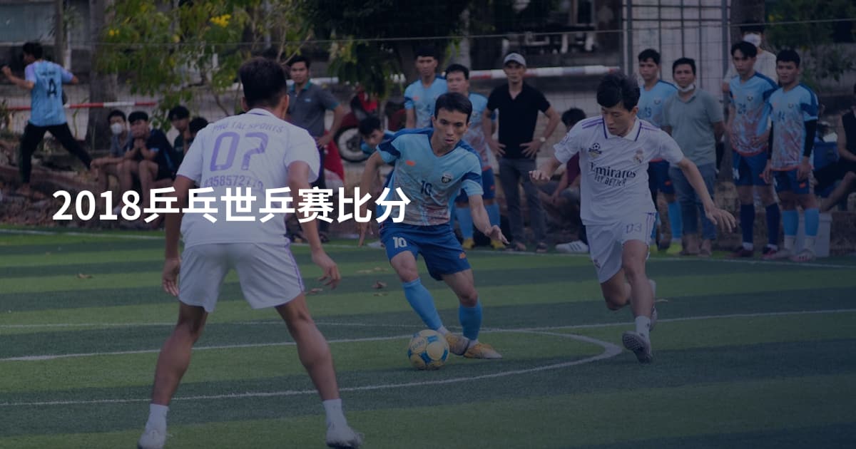 2018乒乓世乒赛比分