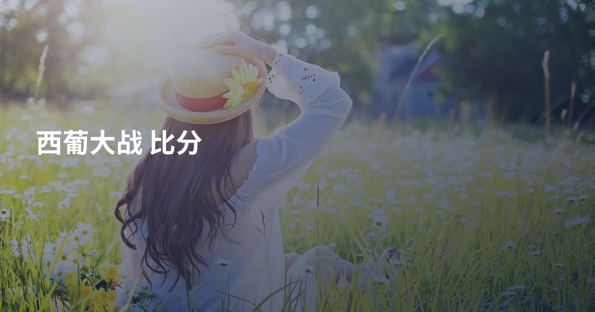 西葡大战 比分