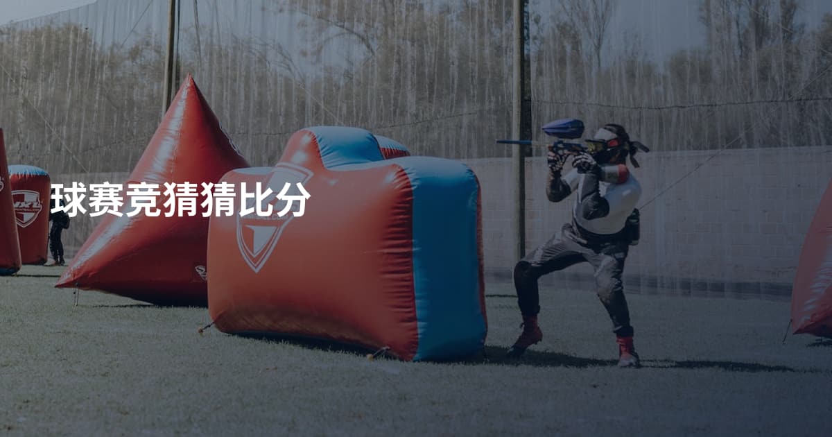 球赛竞猜猜比分