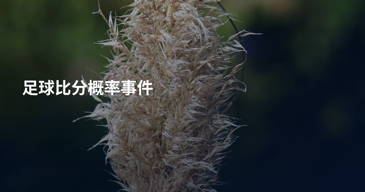 足球比分概率事件
