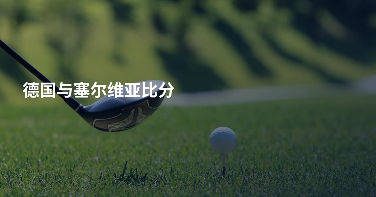 德国与塞尔维亚比分