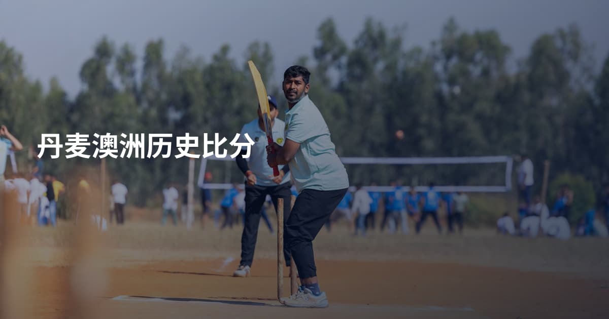 丹麦澳洲历史比分