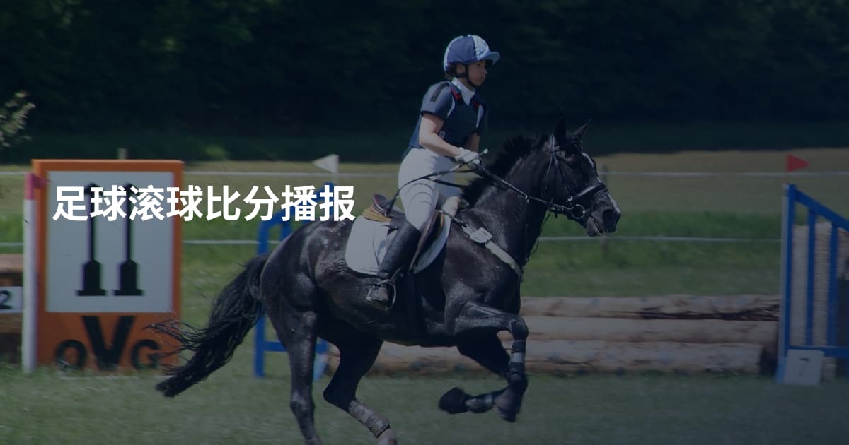 足球滚球比分播报