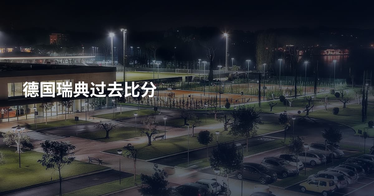 德国瑞典过去比分