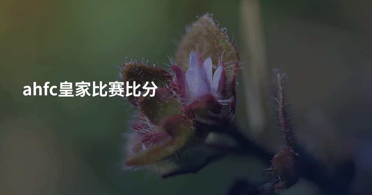 ahfc皇家比赛比分