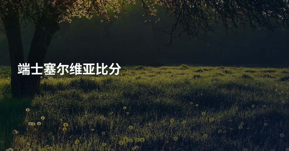 端士塞尔维亚比分