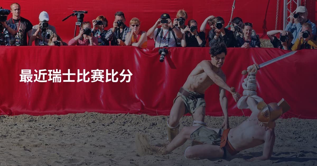 最近瑞士比赛比分