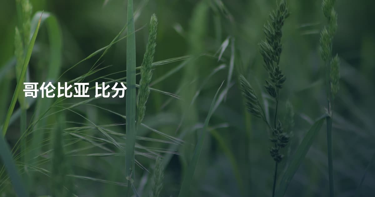 哥伦比亚 比分