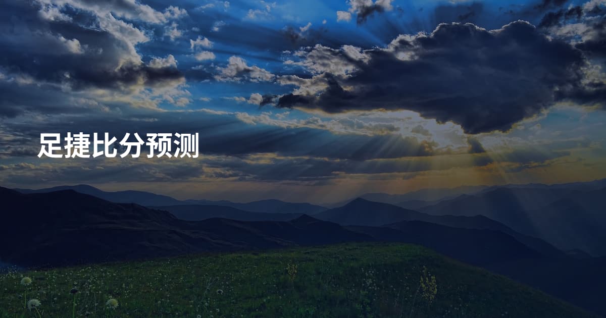 足捷比分预测