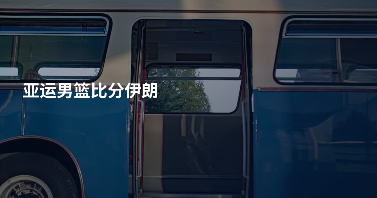 亚运男篮比分伊朗