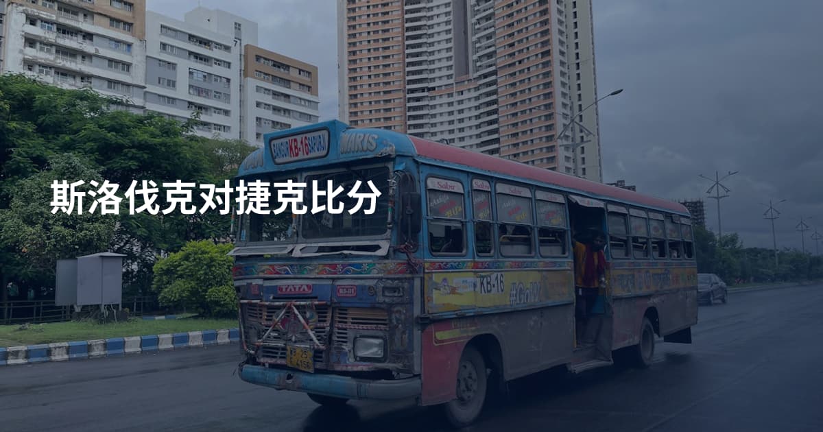 斯洛伐克对捷克比分
