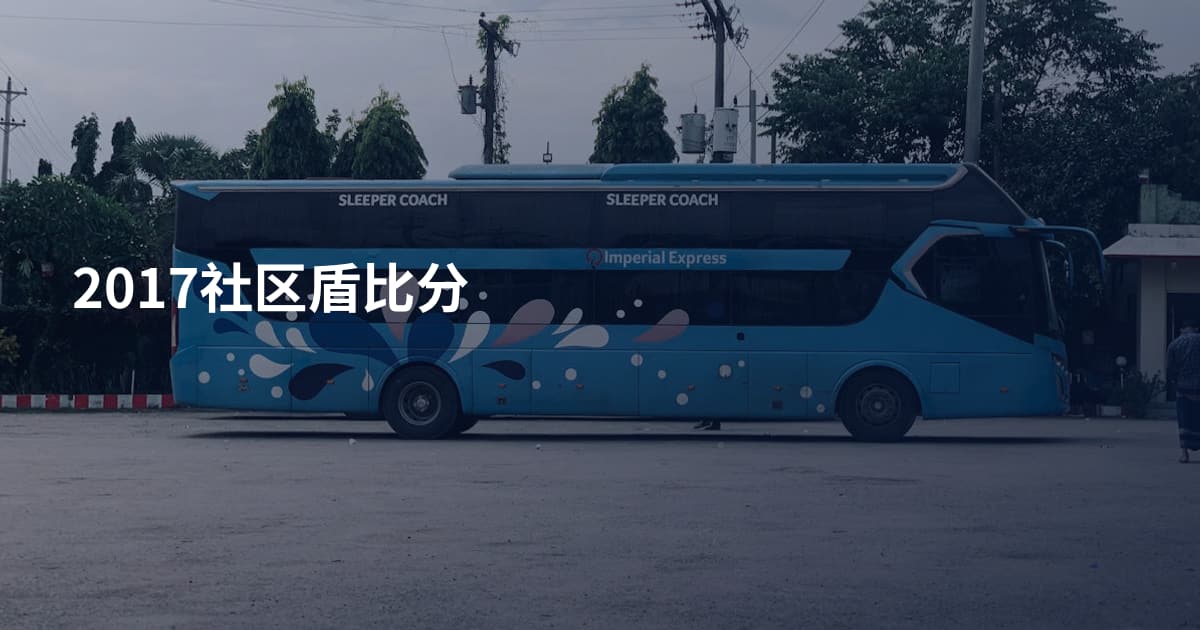 2017社区盾比分