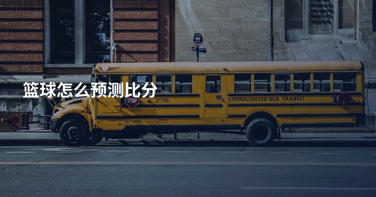 篮球怎么预测比分