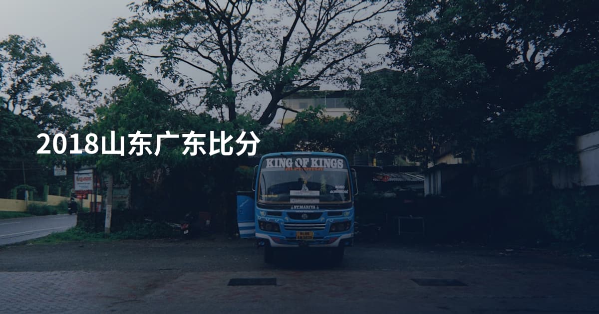 2018山东广东比分