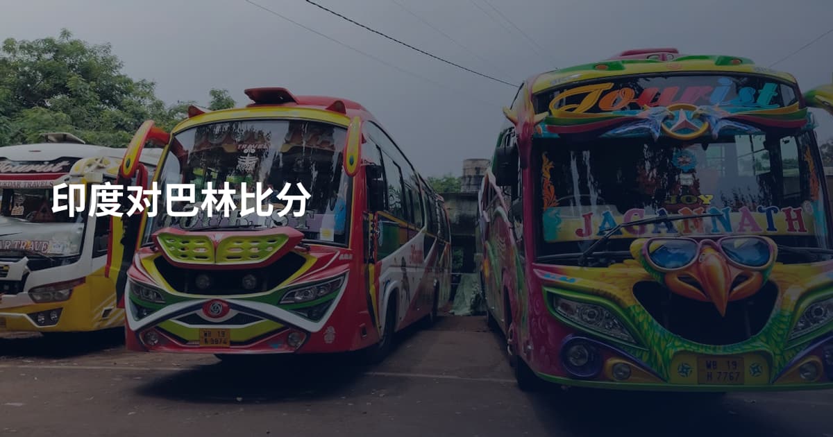 印度对巴林比分