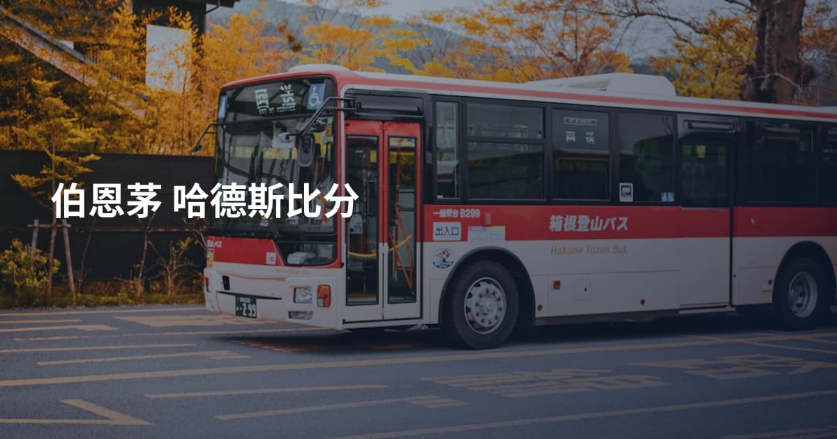 伯恩茅 哈德斯比分