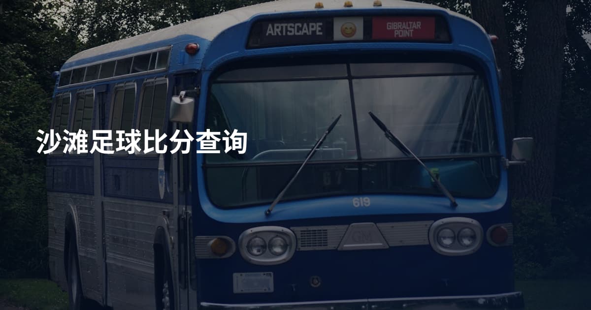 沙滩足球比分查询